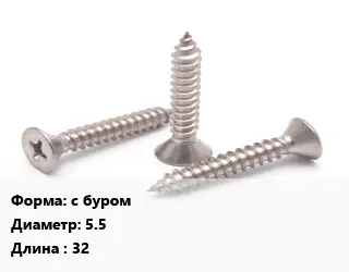 Саморез с буром D=5.5 L=32